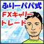 ふりーパパ式FXキャリートレードバナー